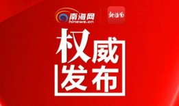 海南新闻频道爆料电话,揭露身边事，守护海南安宁